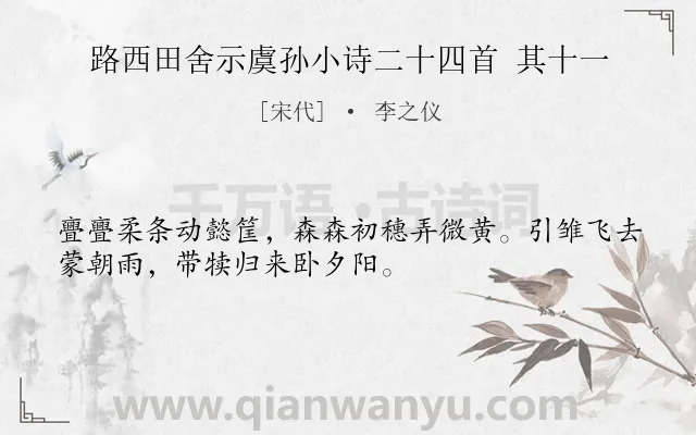 《路西田舍示虞孙小诗二十四首 其十一》作者是宋代的李之仪.诗词全文约共32字.