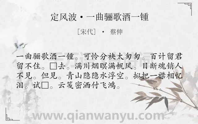 《定风波·一曲骊歌酒一锺》作者是宋代的蔡伸.诗词全文约共73字.