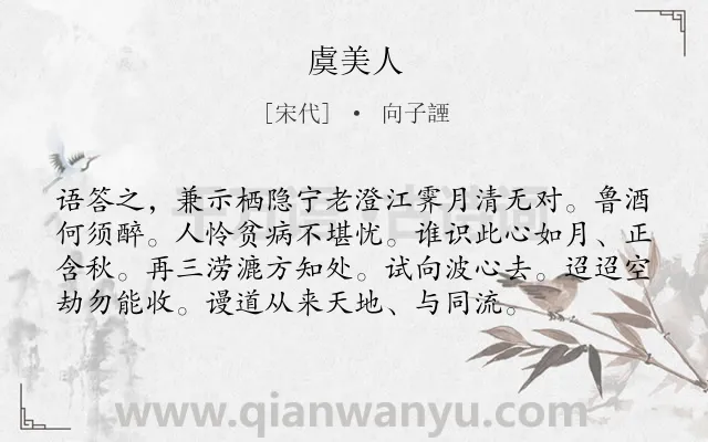 《虞美人》作者是宋代的向子諲.本诗词属于高二类诗词.诗词全文约共76字.