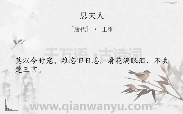 《息夫人》作者是唐代的王维.本诗词属于咏史;讽喻类诗词.诗词全文约共24字. 《息夫人》作者是唐代的王维.本诗词属于咏史;讽喻类诗词.诗词全文约共24字.