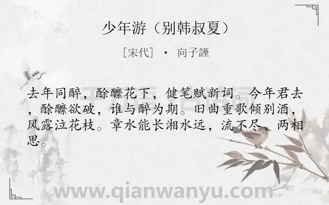 《少年游（别韩叔夏）》作者是宋代的向子諲.诗词全文约共62字.