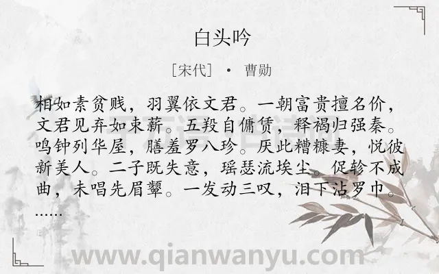 《白头吟》作者是宋代的曹勋.诗词全文约共124字.