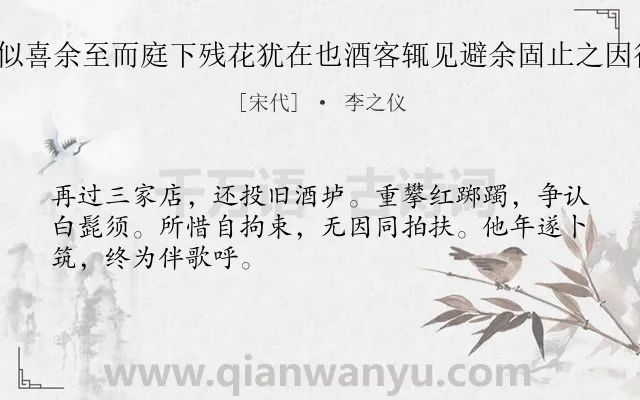 《三家店早饮主人似喜余至而庭下残花犹在也酒客辄见避余固止之因得揽其醉态 其一》作者是宋代的李之仪.诗词全文约共48字.