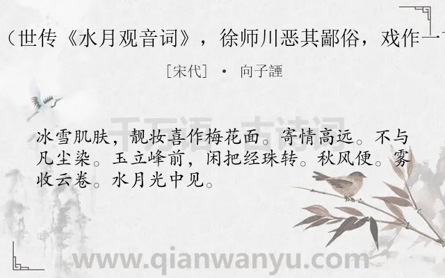 《点绛唇（世传《水月观音词》，徐师川恶其鄙俗，戏作一首似之）》作者是宋代的向子諲.诗词全文约共50字.