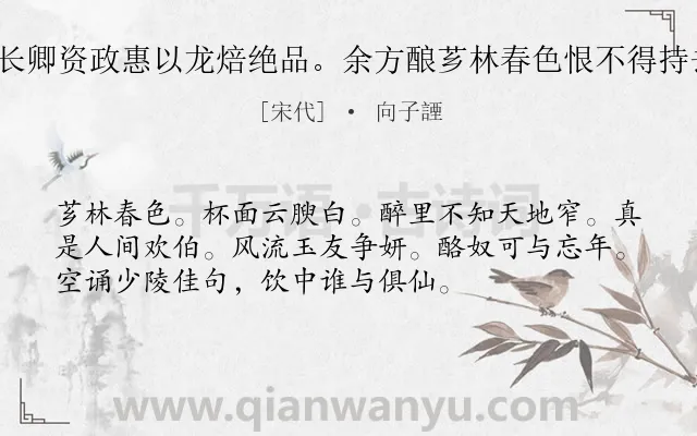 《清平乐（郑长卿资政惠以龙焙绝品。余方酿芗林春色恨不得持去戏有此赠）》作者是宋代的向子諲.诗词全文约共54字.