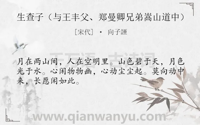 《生查子（与王丰父、郑曼卿兄弟嵩山道中）》作者是宋代的向子諲.诗词全文约共48字.
