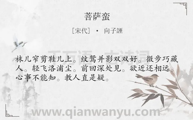 《菩萨蛮》作者是宋代的向子諲.本诗词属于高三类诗词.诗词全文约共52字.