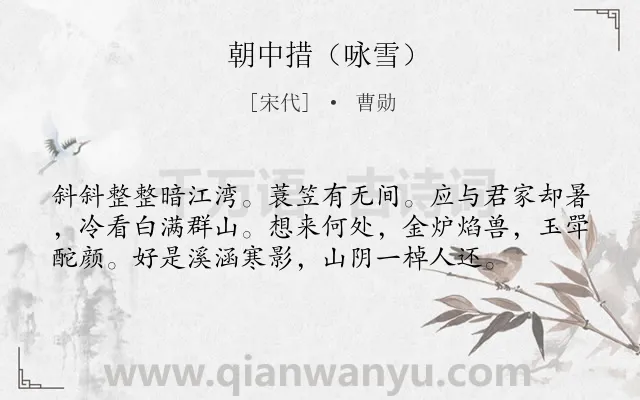 《朝中措（咏雪）》作者是宋代的曹勋.诗词全文约共57字.