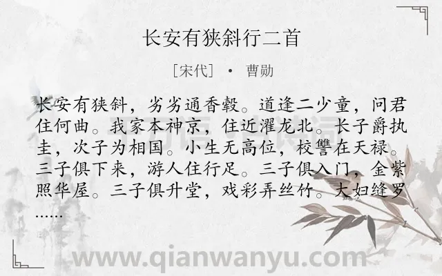 《长安有狭斜行二首》作者是宋代的曹勋.诗词全文约共132字.