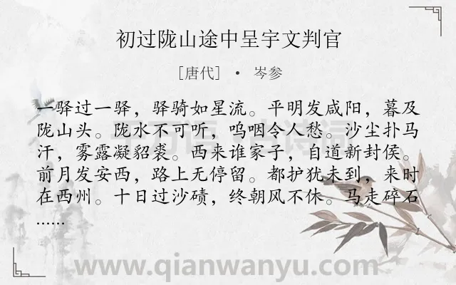 《初过陇山途中呈宇文判官》作者是唐代的岑参.本诗词属于边塞;战士;生活类诗词.诗词全文约共180字. 《初过陇山途中呈宇文判官》作者是唐代的岑参.本诗词属于边塞;战士;生活类诗词.诗词全文约共180字.