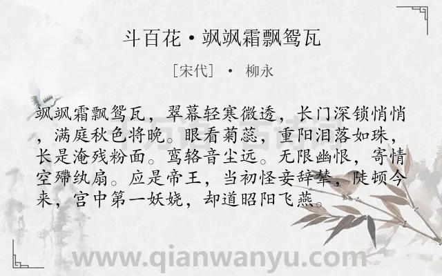 《斗百花·飒飒霜飘鸳瓦》作者是宋代的柳永.本诗词属于同情;女子类诗词.诗词全文约共96字. 《斗百花·飒飒霜飘鸳瓦》作者是宋代的柳永.本诗词属于同情;女子类诗词.诗词全文约共96字.