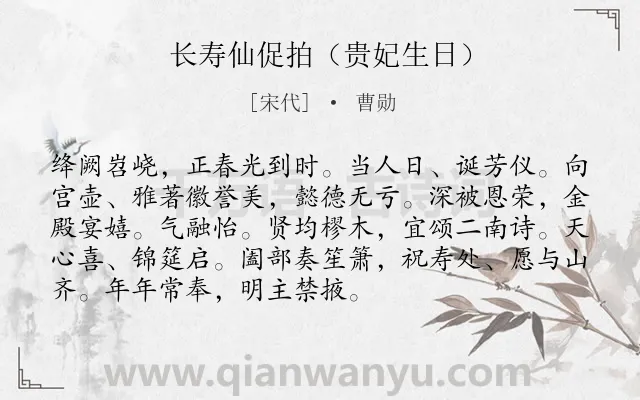 《长寿仙促拍（贵妃生日）》作者是宋代的曹勋.诗词全文约共92字.