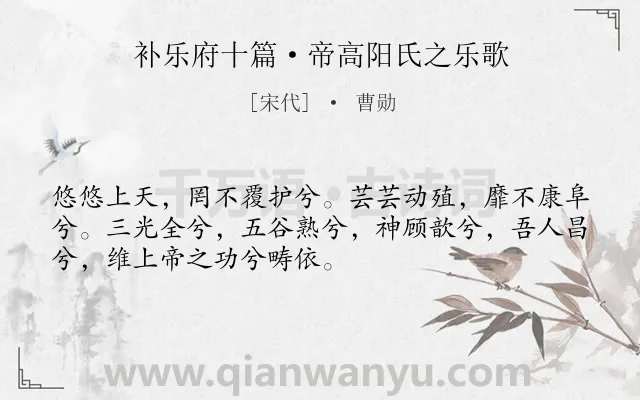 《补乐府十篇·帝高阳氏之乐歌》作者是宋代的曹勋.诗词全文约共51字.