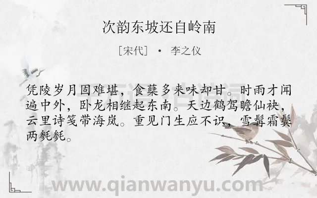 《次韵东坡还自岭南》作者是宋代的李之仪.诗词全文约共64字.