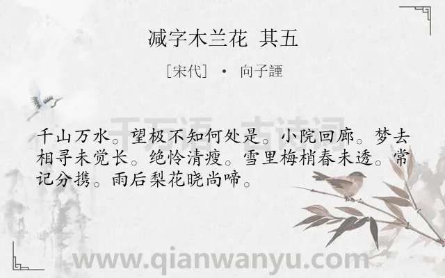 《减字木兰花 其五》作者是宋代的向子諲.诗词全文约共52字.