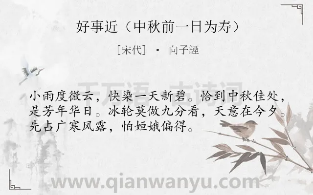 《好事近（中秋前一日为寿）》作者是宋代的向子諲.诗词全文约共53字.