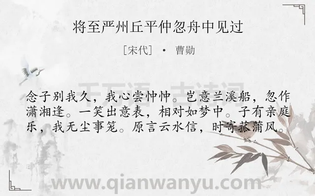 《将至严州丘平仲忽舟中见过》作者是宋代的曹勋.诗词全文约共60字.