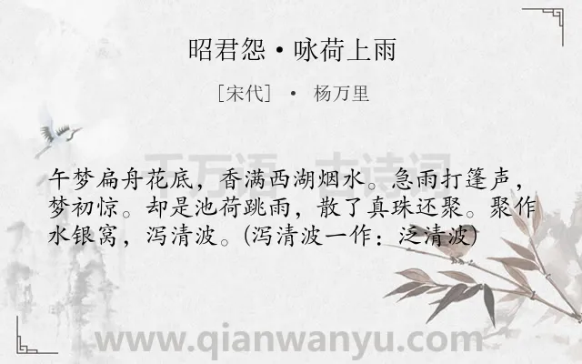 《昭君怨·咏荷上雨》作者是宋代的杨万里.本诗词属于咏物类诗词.诗词全文约共59字. 《昭君怨·咏荷上雨》作者是宋代的杨万里.本诗词属于咏物类诗词.诗词全文约共59字.