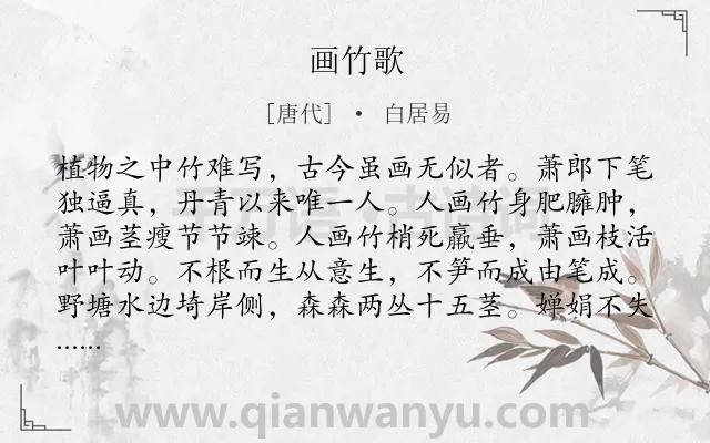 《画竹歌》作者是唐代的白居易.本诗词属于咏物;竹子;赞美类诗词.诗词全文约共212字. 《画竹歌》作者是唐代的白居易.本诗词属于咏物;竹子;赞美类诗词.诗词全文约共212字.
