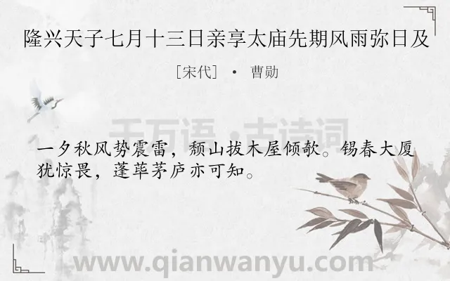 《隆兴天子七月十三日亲享太庙先期风雨弥日及》作者是宋代的曹勋.诗词全文约共32字.