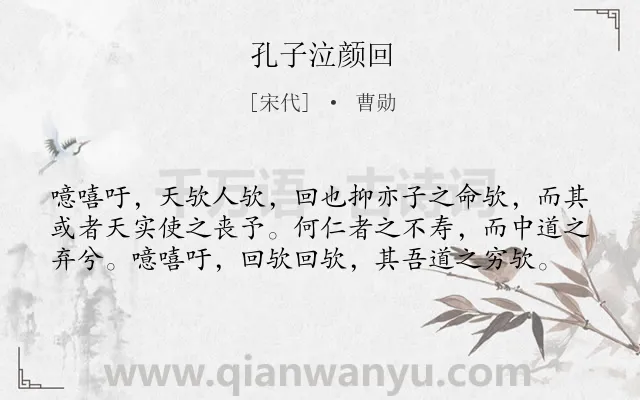 《孔子泣颜回》作者是宋代的曹勋.诗词全文约共59字.