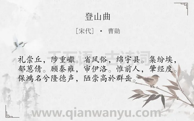 《登山曲》作者是宋代的曹勋.诗词全文约共55字.