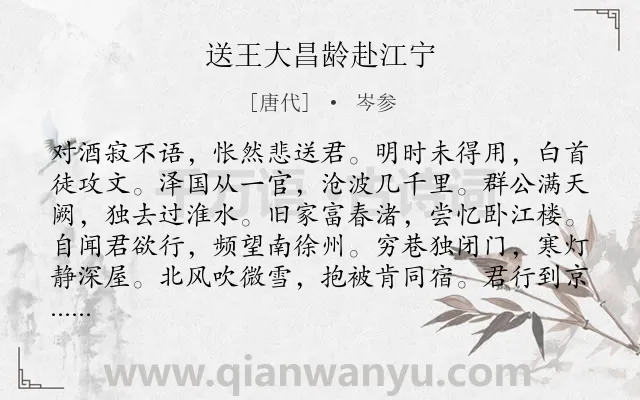 《送王大昌龄赴江宁》作者是唐代的岑参.本诗词属于送别;友人;怀才不遇;祝福类诗词.诗词全文约共144字. 《送王大昌龄赴江宁》作者是唐代的岑参.本诗词属于送别;友人;怀才不遇;祝福类诗词.诗词全文约共144字.