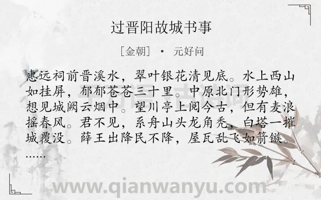 《过晋阳故城书事》作者是金朝的元好问.本诗词属于咏史怀古类诗词.诗词全文约共244字. 《过晋阳故城书事》作者是金朝的元好问.本诗词属于咏史怀古类诗词.诗词全文约共244字.