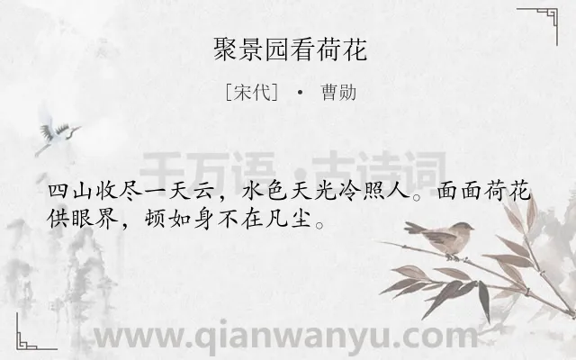 《聚景园看荷花》作者是宋代的曹勋.诗词全文约共32字.