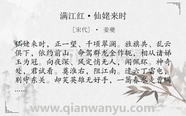 《满江红·仙姥来时》作者是宋代的姜夔.本诗词属于咏物;神仙类诗词.诗词全文约共115字. 《满江红·仙姥来时》作者是宋代的姜夔.本诗词属于咏物;神仙类诗词.诗词全文约共115字.