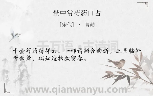 《禁中赏芍药口占》作者是宋代的曹勋.诗词全文约共32字.