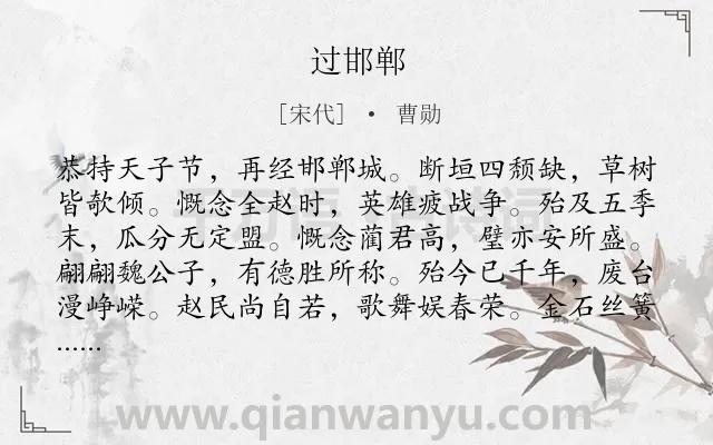 《过邯郸》作者是宋代的曹勋.诗词全文约共132字.