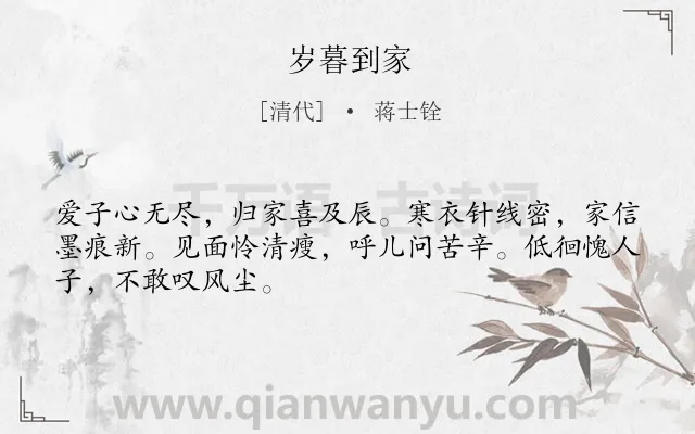 《岁暮到家》作者是清代的蒋士铨.本诗词属于三年级;古诗三百首;游子;惭愧类诗词.诗词全文约共48字. 《岁暮到家》作者是清代的蒋士铨.本诗词属于三年级;古诗三百首;游子;惭愧类诗词.诗词全文约共48字.