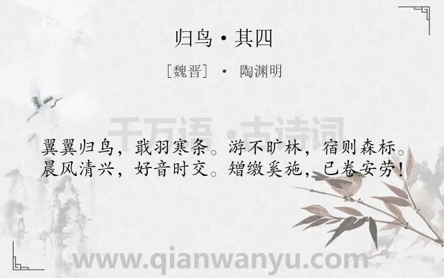 《归鸟·其四》作者是魏晋的陶渊明.本诗词属于向往;自然类诗词.诗词全文约共40字. 《归鸟·其四》作者是魏晋的陶渊明.本诗词属于向往;自然类诗词.诗词全文约共40字.