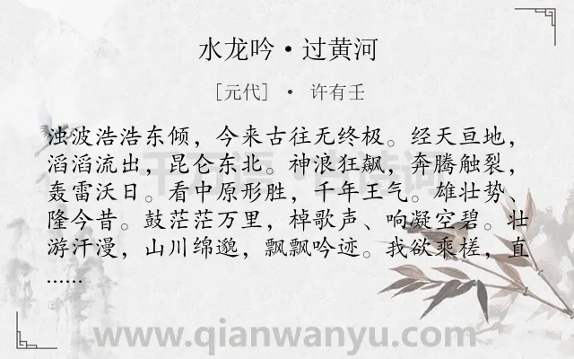 《水龙吟·过黄河》作者是元代的许有壬.本诗词属于豪迈;黄河类诗词.诗词全文约共125字. 《水龙吟·过黄河》作者是元代的许有壬.本诗词属于豪迈;黄河类诗词.诗词全文约共125字.