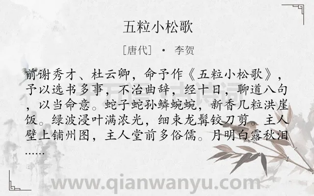 《五粒小松歌》作者是唐代的李贺.本诗词属于咏物;抒情;拟人类诗词.诗词全文约共110字. 《五粒小松歌》作者是唐代的李贺.本诗词属于咏物;抒情;拟人类诗词.诗词全文约共110字.