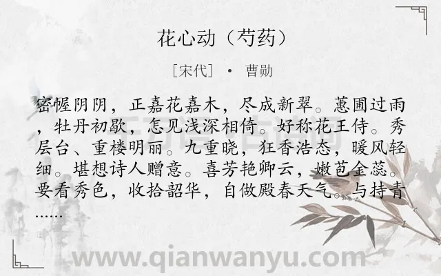 《花心动（芍药）》作者是宋代的曹勋.诗词全文约共123字.