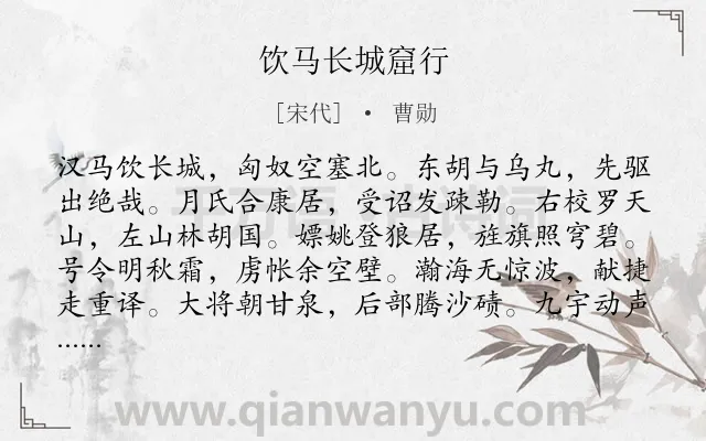 《饮马长城窟行》作者是宋代的曹勋.本诗词属于五年级类诗词.诗词全文约共120字.