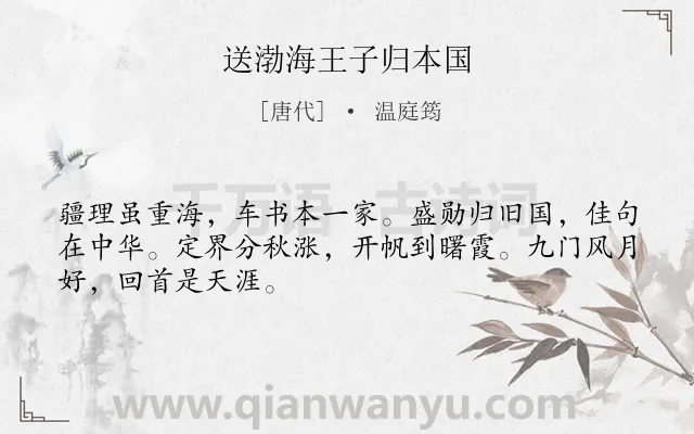 《送渤海王子归本国》作者是唐代的温庭筠.本诗词属于赠别;友情;惜别类诗词.诗词全文约共48字. 《送渤海王子归本国》作者是唐代的温庭筠.本诗词属于赠别;友情;惜别类诗词.诗词全文约共48字.