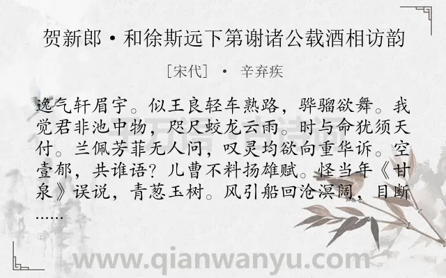 《贺新郎·和徐斯远下第谢诸公载酒相访韵》作者是宋代的辛弃疾.本诗词属于同情;安慰类诗词.诗词全文约共138字. 《贺新郎·和徐斯远下第谢诸公载酒相访韵》作者是宋代的辛弃疾.本诗词属于同情;安慰类诗词.诗词全文约共138字.