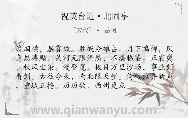 《祝英台近·北固亭》作者是宋代的岳珂.本诗词属于咏史怀古类诗词.诗词全文约共95字. 《祝英台近·北固亭》作者是宋代的岳珂.本诗词属于咏史怀古类诗词.诗词全文约共95字.