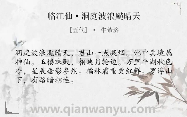 《临江仙·洞庭波浪颭晴天》作者是五代的牛希济.本诗词属于咏物;写景;抒怀类诗词.诗词全文约共68字. 《临江仙·洞庭波浪颭晴天》作者是五代的牛希济.本诗词属于咏物;写景;抒怀类诗词.诗词全文约共68字.