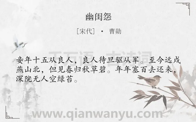 《幽闺怨》作者是宋代的曹勋.诗词全文约共48字.