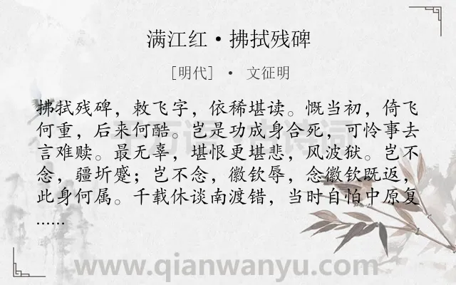《满江红·拂拭残碑》作者是明代的文征明.本诗词属于咏史怀古;豪放类诗词.诗词全文约共115字. 《满江红·拂拭残碑》作者是明代的文征明.本诗词属于咏史怀古;豪放类诗词.诗词全文约共115字.