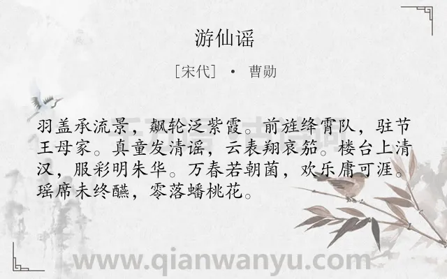 《游仙谣》作者是宋代的曹勋.诗词全文约共72字.