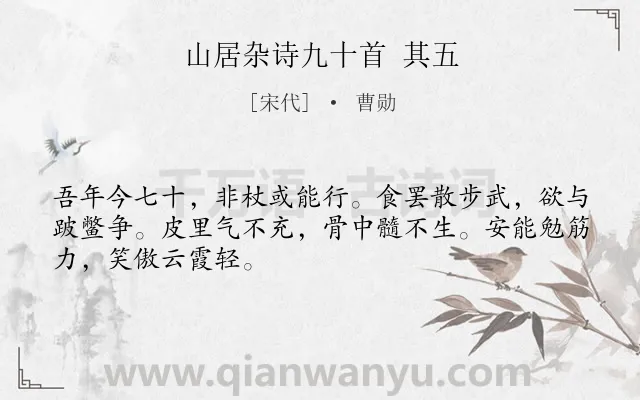 《山居杂诗九十首 其五》作者是宋代的曹勋.诗词全文约共48字.