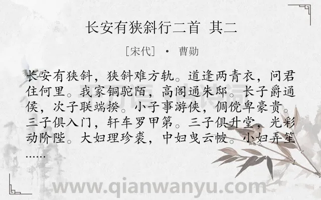 《长安有狭斜行二首 其二》作者是宋代的曹勋.诗词全文约共120字.