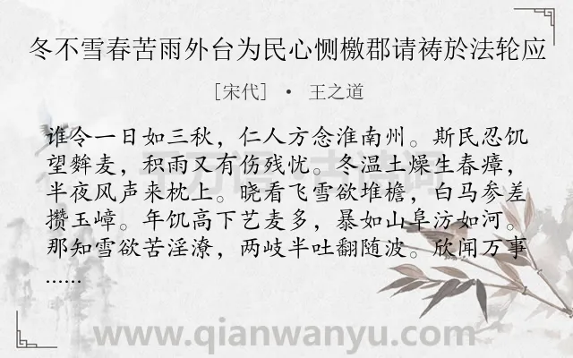 《冬不雪春苦雨外台为民心恻檄郡请祷於法轮应》作者是宋代的王之道.诗词全文约共256字. 《冬不雪春苦雨外台为民心恻檄郡请祷於法轮应》作者是宋代的王之道.诗词全文约共256字.