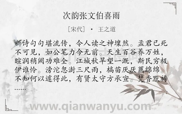 《次韵张文伯喜雨》作者是宋代的王之道.诗词全文约共160字.
