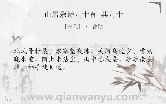 《山居杂诗九十首 其九十》作者是宋代的曹勋.诗词全文约共48字.